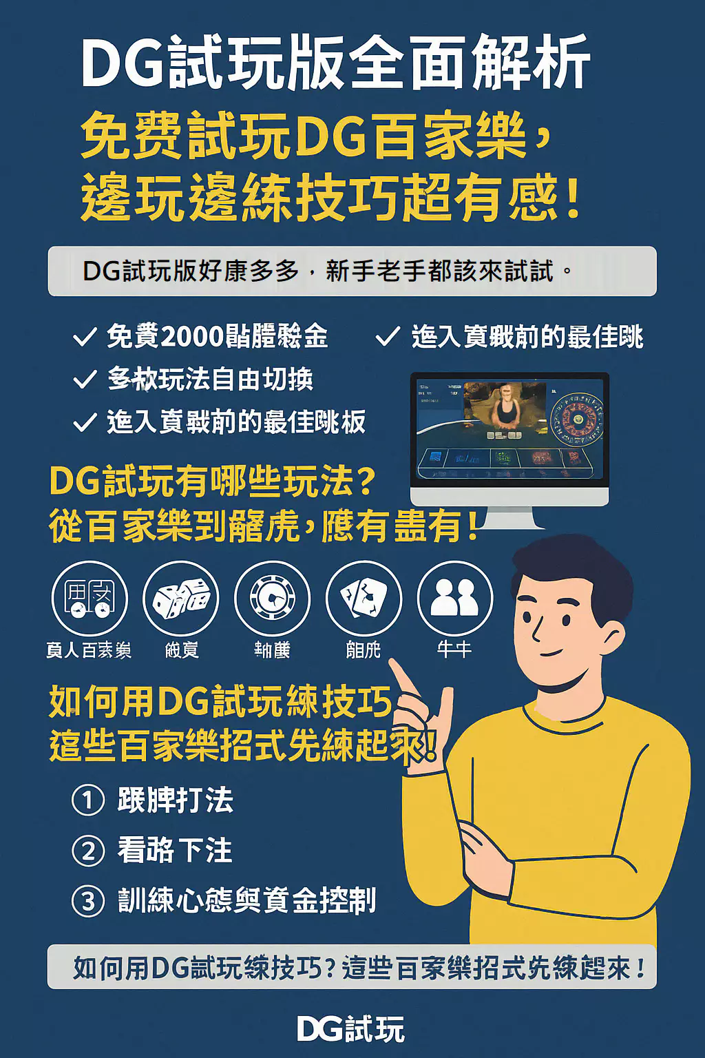 DG試玩全攻略！免費玩百家樂，邊玩邊練超有感