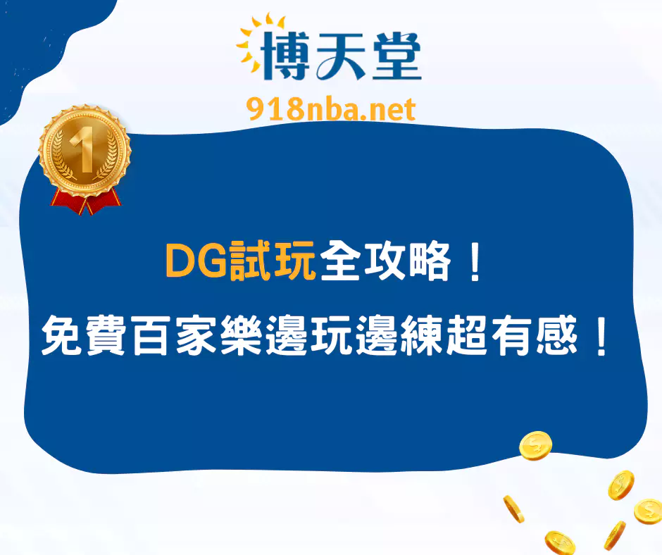 DG試玩版搶先感受與眾不同的百家樂！超多好處不可錯過！