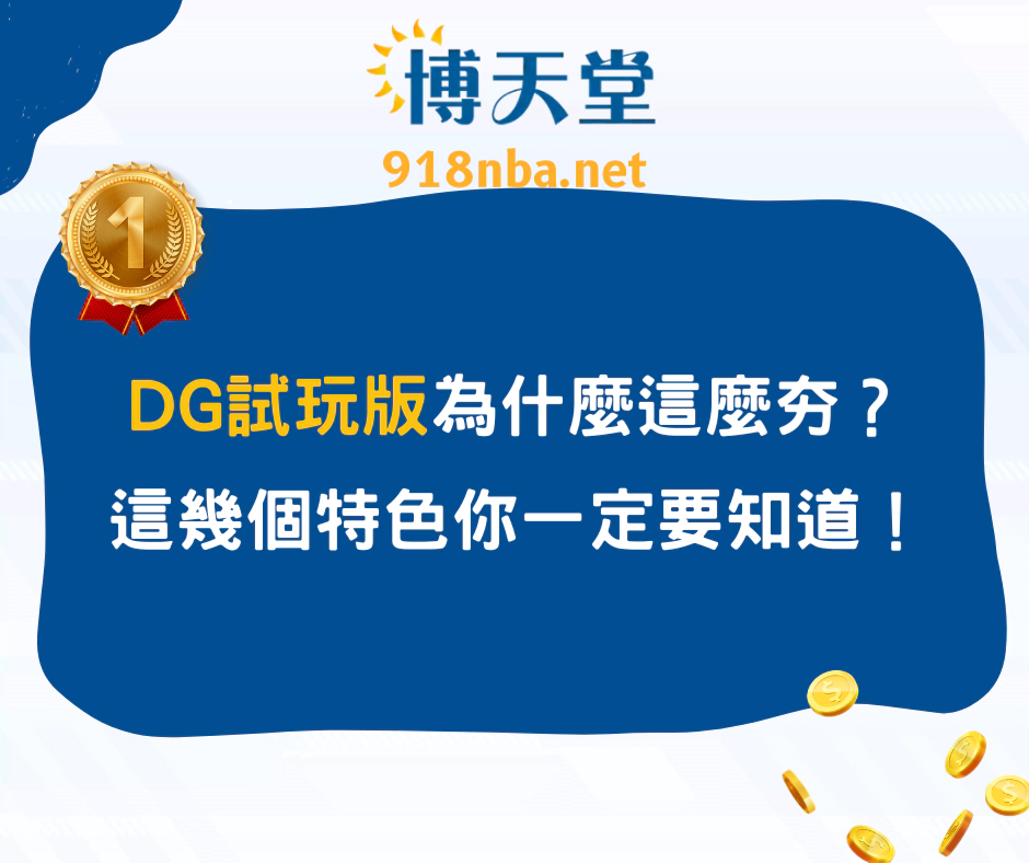 DG試玩版為什麼這麼夯？這幾個特色你一定要知道！