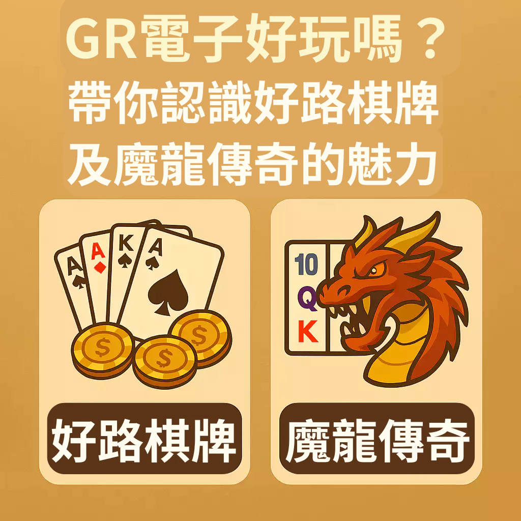 GR電子好玩嗎？帶你秒懂「好路棋牌」與「魔龍傳奇」的魅力！