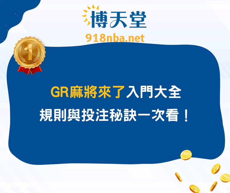 GR麻將來了入門大全，規則與投注秘訣一次看！