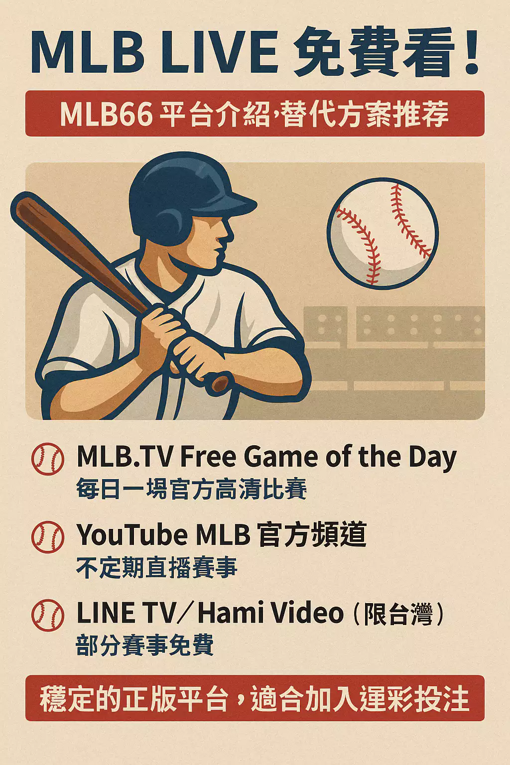 MLB LIVE免費看！MLB66平台介紹＋替代方案推薦