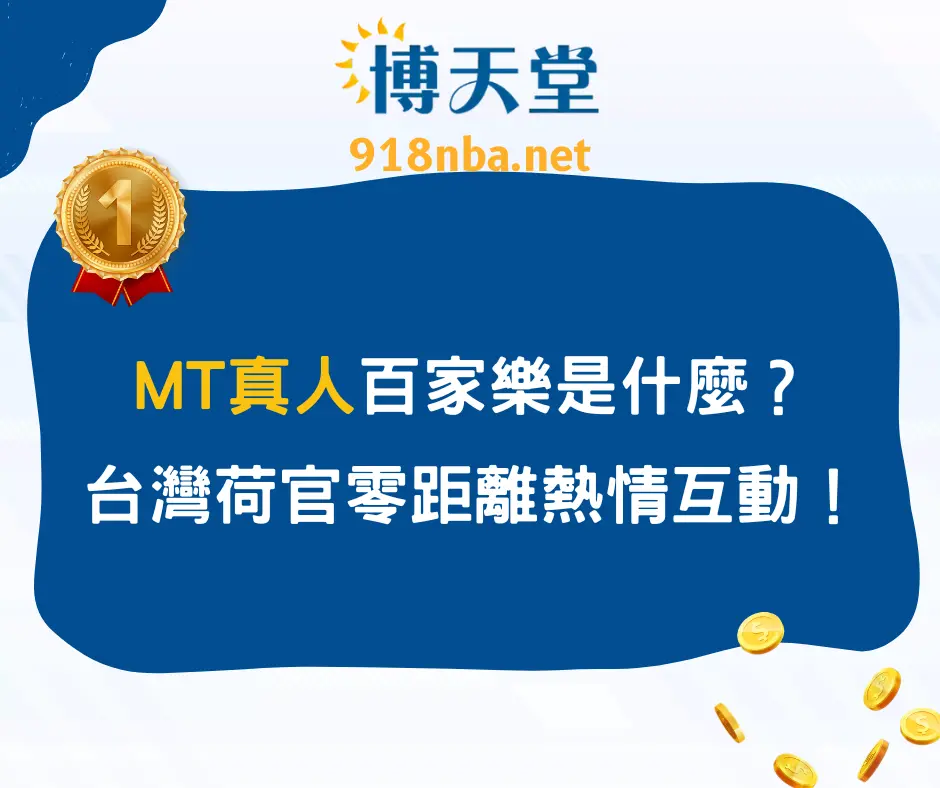 MT真人百家樂是什麼？台灣荷官零距離熱情互動！