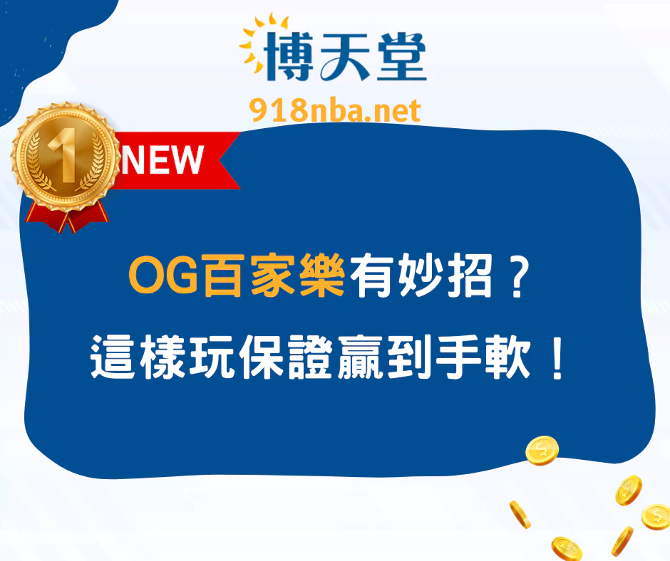 OG百家樂有妙招？這樣玩保證贏到手軟！(2025/6月最新)