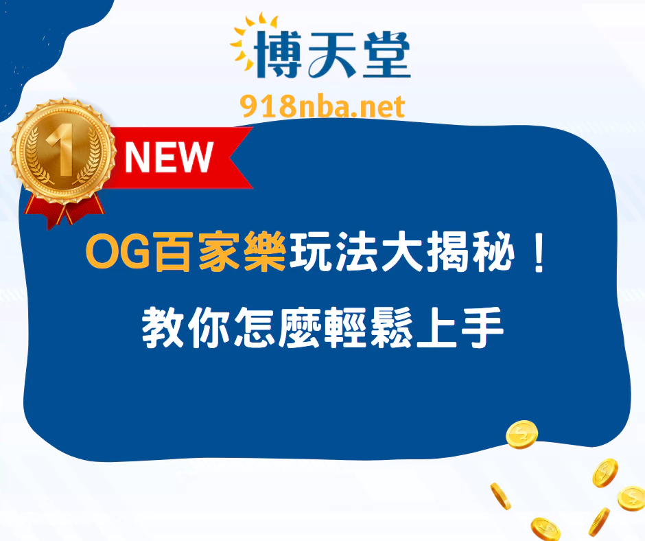 OG百家樂玩法大揭秘！教你怎麼輕鬆上手(2025年最新)