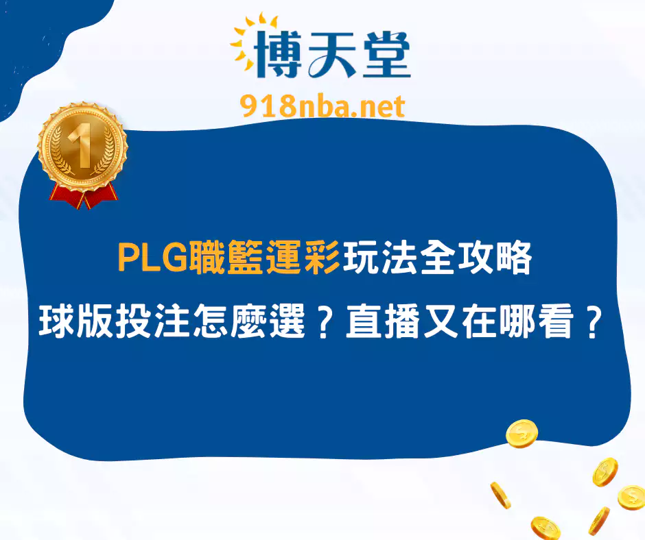 PLG職籃運彩玩法全攻略：球版投注怎麼選？直播又在哪看？(2025/4月最新)