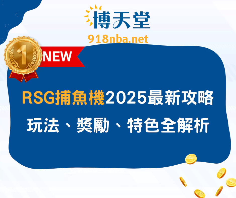 RSG捕魚機2025最新攻略：遊戲玩法、魚種獎勵、平台特色全解析