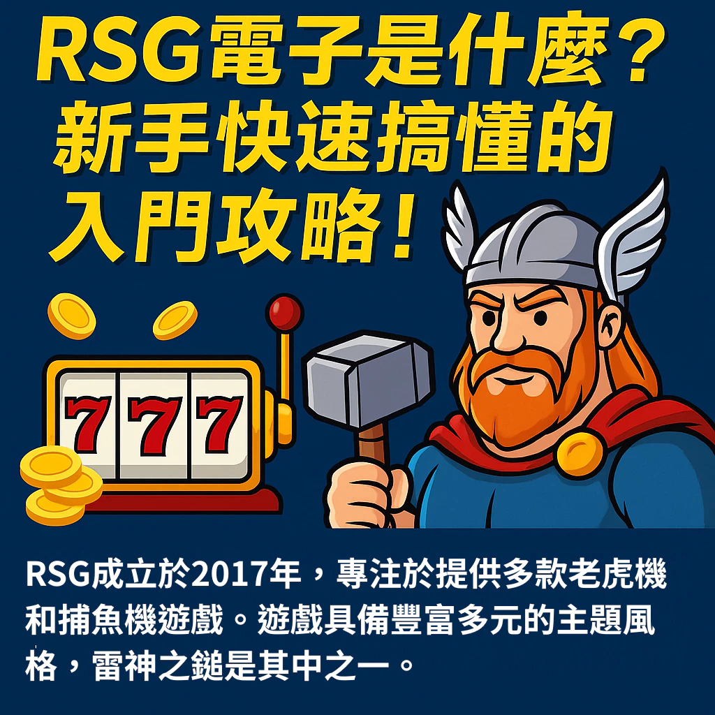 RSG電子2025最新版本功能大更新，你一定要知道的事！(2025/5月最新)