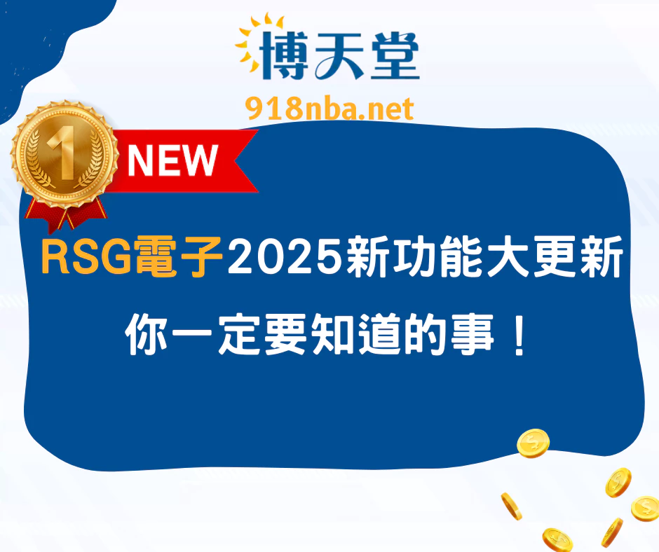 RSG電子2025最新版本功能大更新，你一定要知道的事！