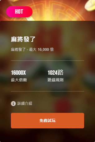 RSG麻將發了官方有提供免費試玩嗎？