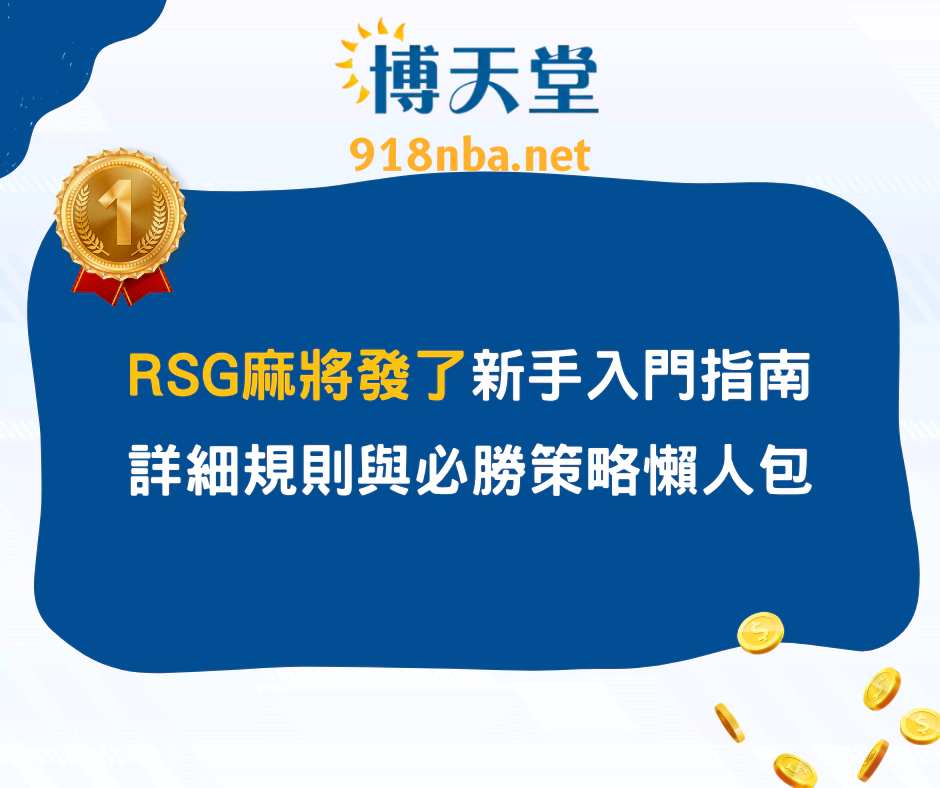 RSG麻將發了新手入門指南，詳細規則與必勝策略懶人包