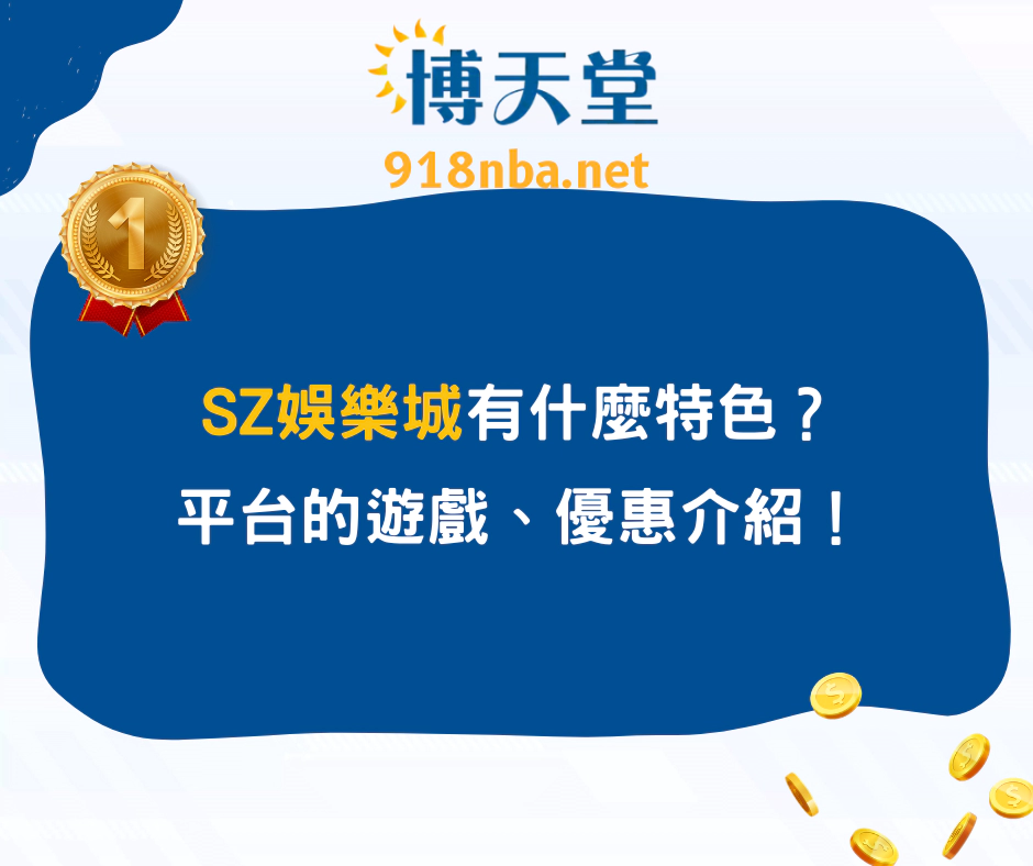 SZ線上賭博app有什麼特色？平台的遊戲、優惠介紹！