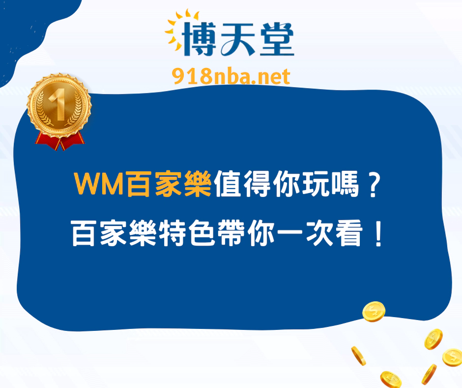 WM百家樂值得你玩嗎？百家樂特色帶你一次看！