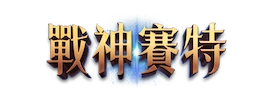 戰神賽特logo