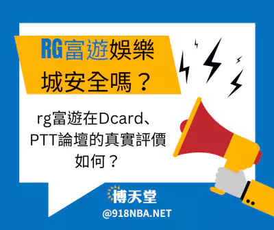 rg富遊線上賭博app安全嗎？rg富遊在Dcard、PTT論壇的真實評價如何？