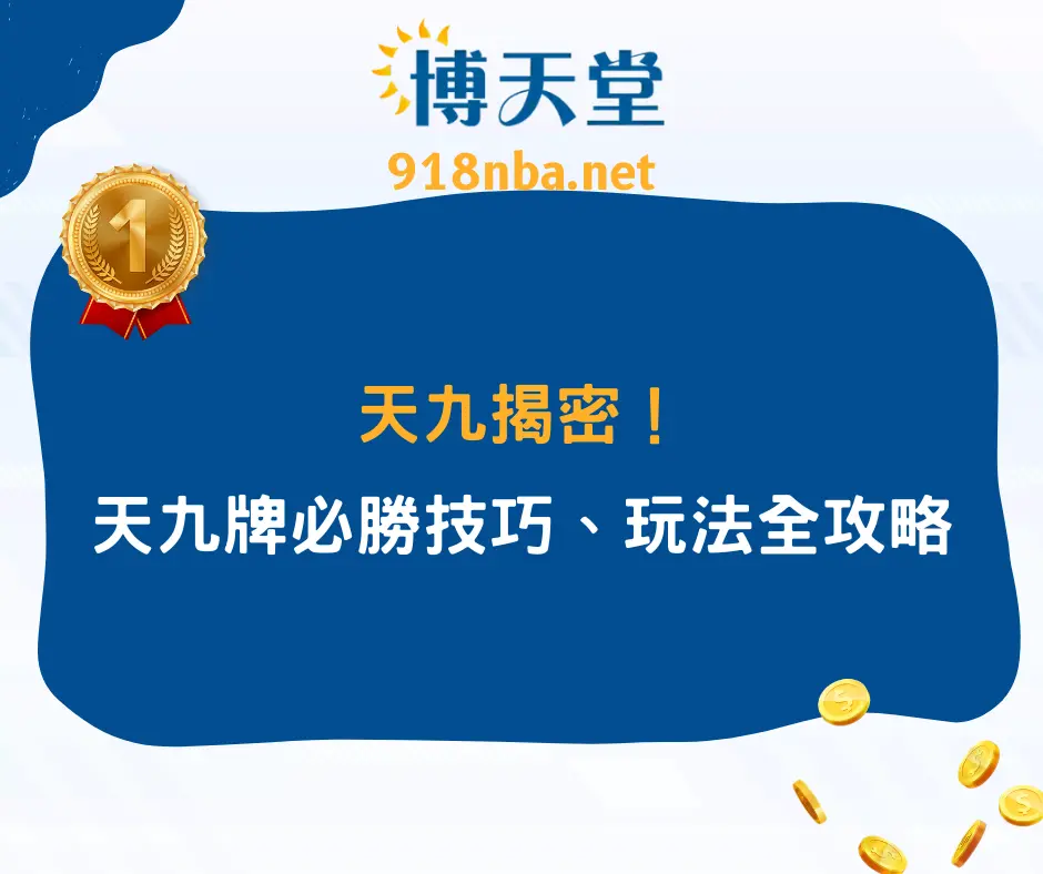 天九揭密！天九牌必勝技巧、玩法全攻略：新手也能輕鬆贏！