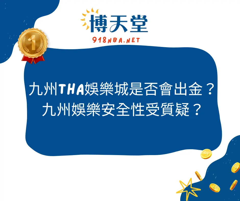 九州娛樂安全性受質疑？THA線上賭博app會出金嗎？(2025/1月最新)