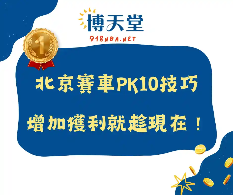北京賽車pk10預測技巧不藏私！增加獲利機會就趁現在！