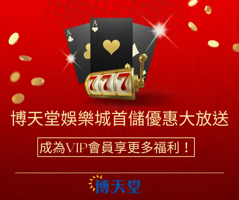 線上賭博app首儲優惠大放送!成為VIP會員享更多福利!(2023/06最新)