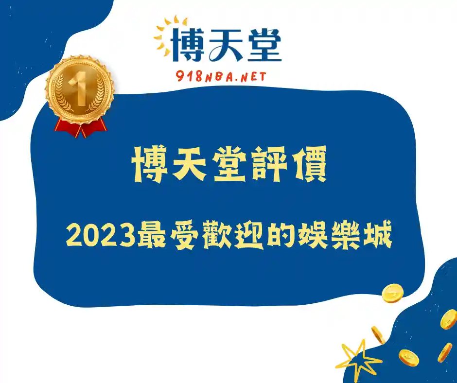 線上賭博app評價|2023最受歡迎的線上賭博app品牌