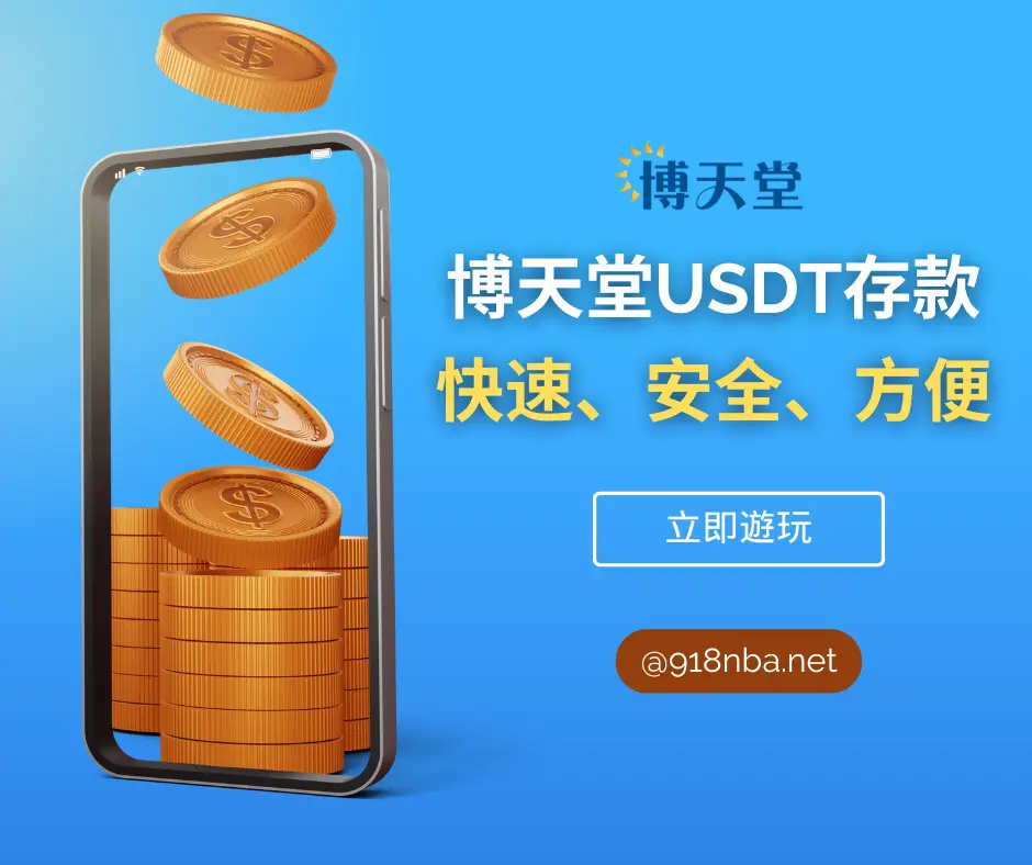 線上賭博appUSDT存款優惠攻略：快速儲值、安全又方便！