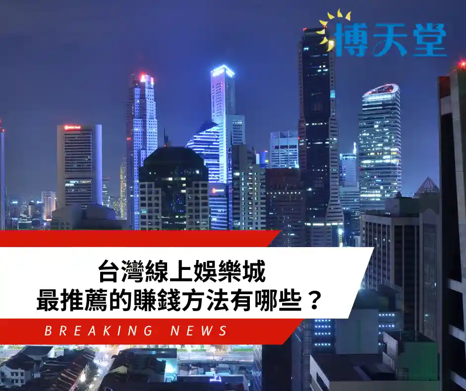 台灣線上線上賭博app最推薦的賺錢方法有哪些？