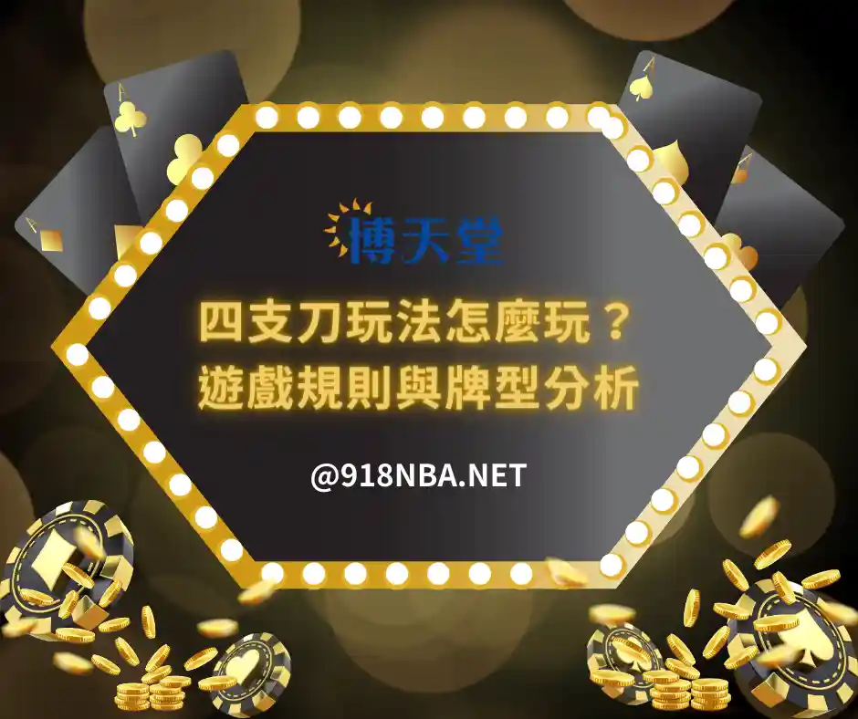 四支刀玩法怎麼玩？五分鐘快速了解遊戲規則與牌型分析