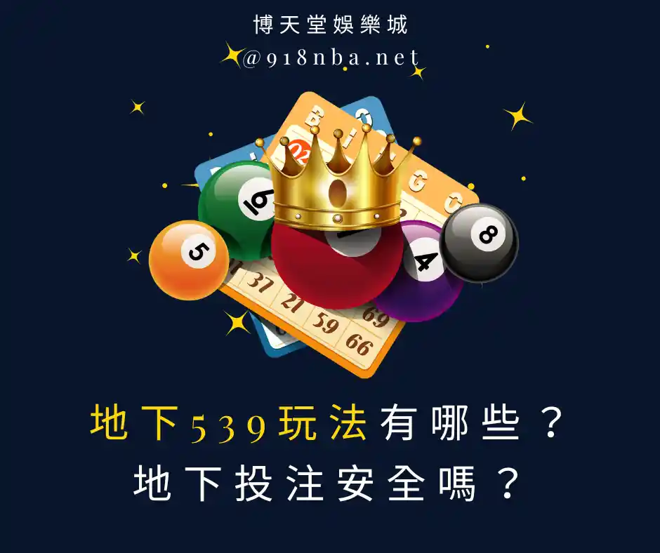 地下539玩法有哪些？地下投注安全嗎？(2025/01最新)