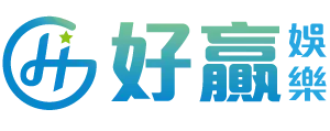 現金版線上賭博app推薦NO3.好贏線上賭博app