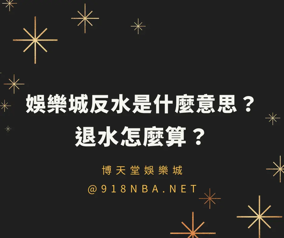 線上賭博app反水是什麼意思？洗碼量不足怎麼辦？返水懶人包快速看！