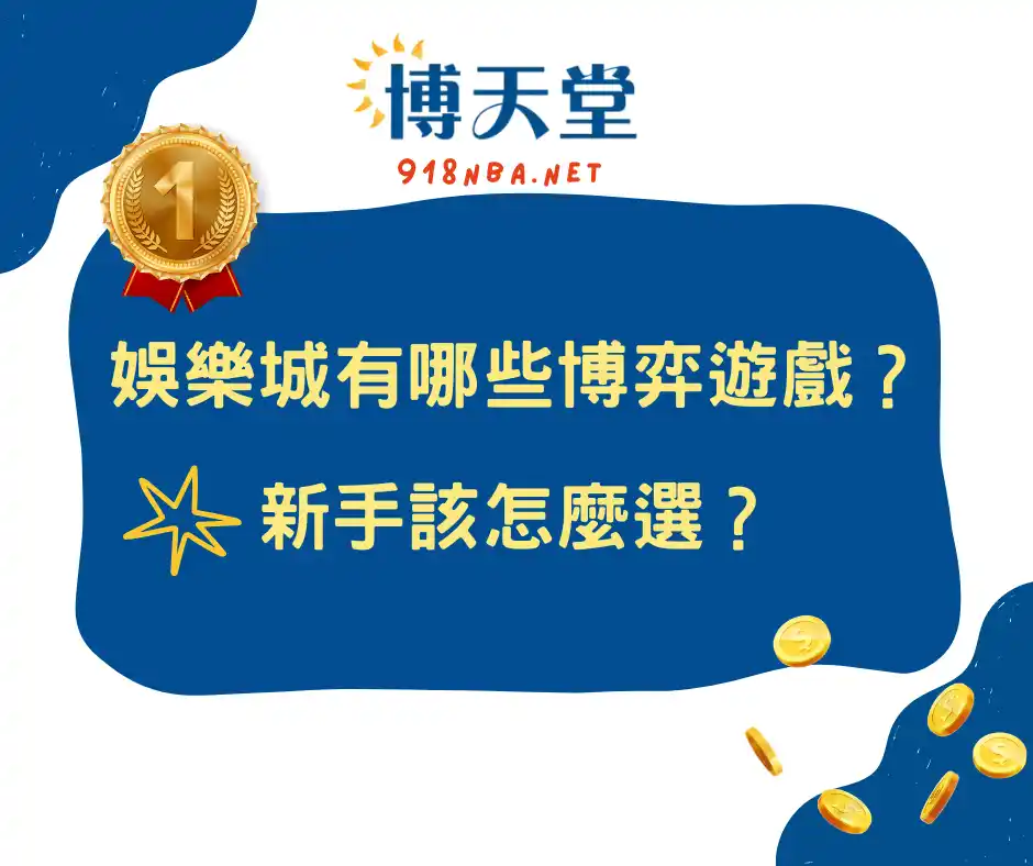 線上賭博app有哪些博弈遊戲？新手該怎麼選？