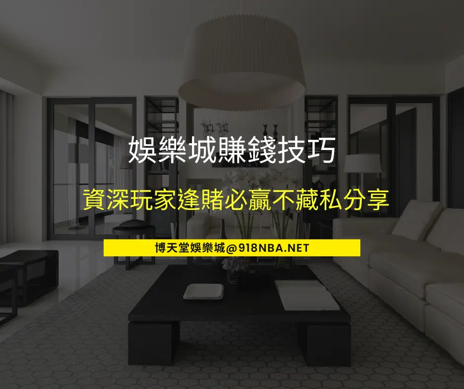 線上賭博app賺錢技巧，資深玩家逢賭必贏不藏私分享