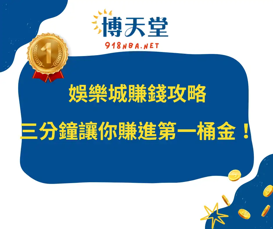 線上賭博app賺錢攻略：三分鐘讓你賺進第一桶金！