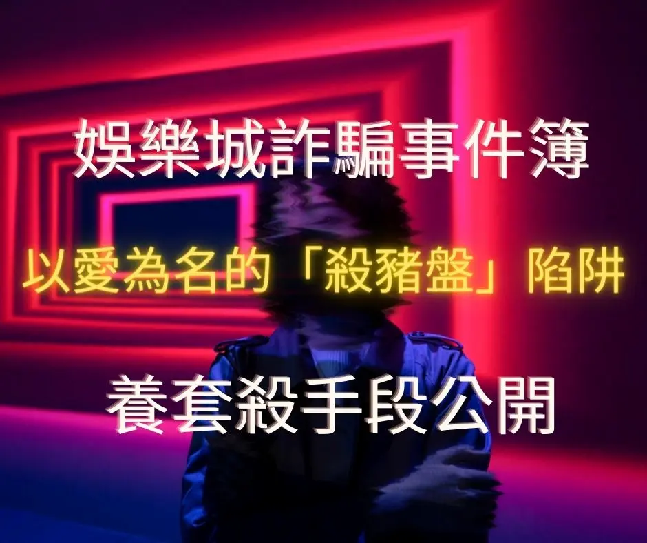 線上賭博app詐騙頻傳？如何避免線上賭博app「殺豬盤」陷阱？