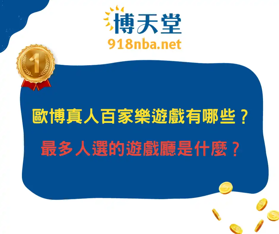 歐博真人百家樂遊戲有哪些？最多人選的遊戲廳是什麼？