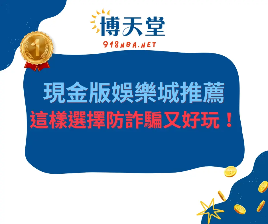 現金版線上賭博app推薦｜這樣選擇防詐騙又好玩！