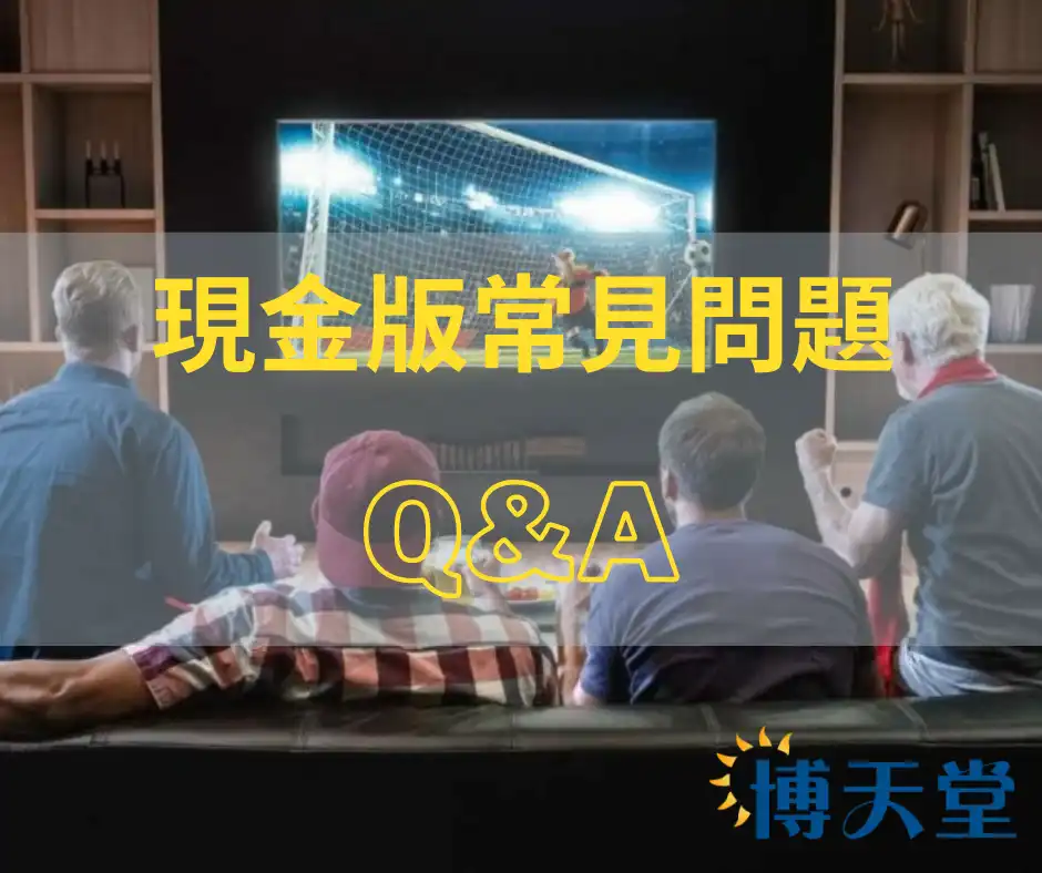 球版現金版常見問題Q&A-線上賭博appsportingbet