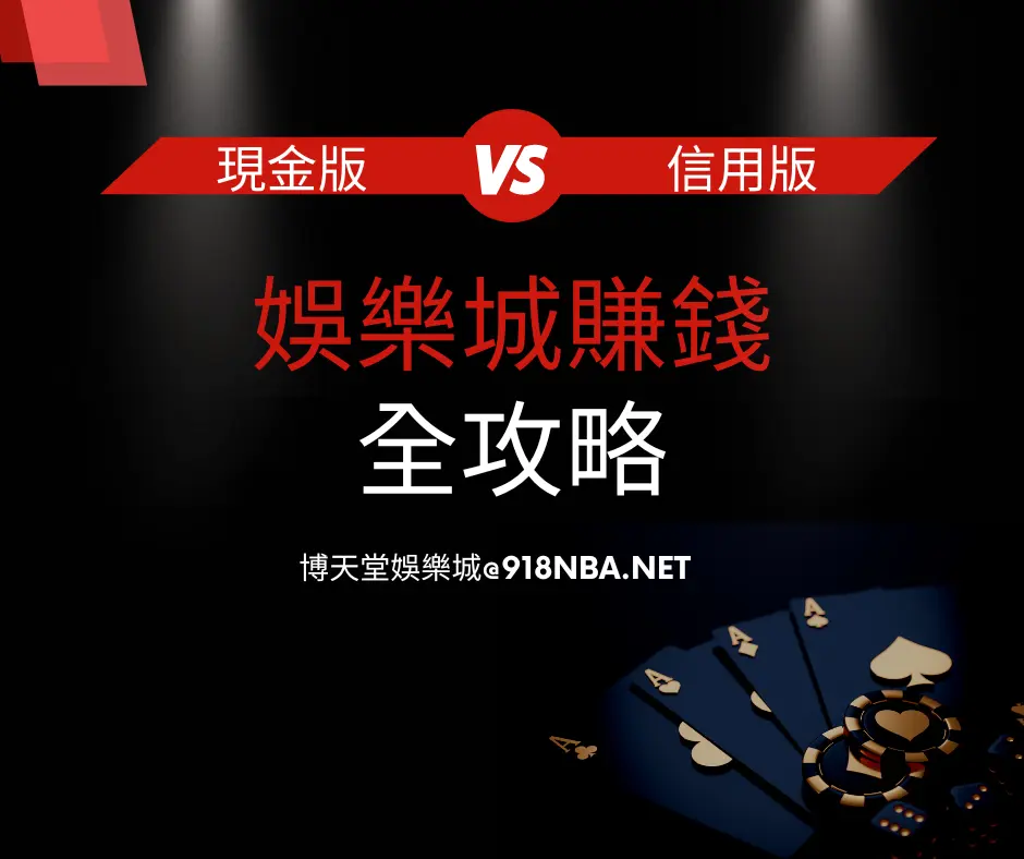 現金版VS信用版差別在哪？10大現金版線上賭博app推薦名單公開(2025最新版)