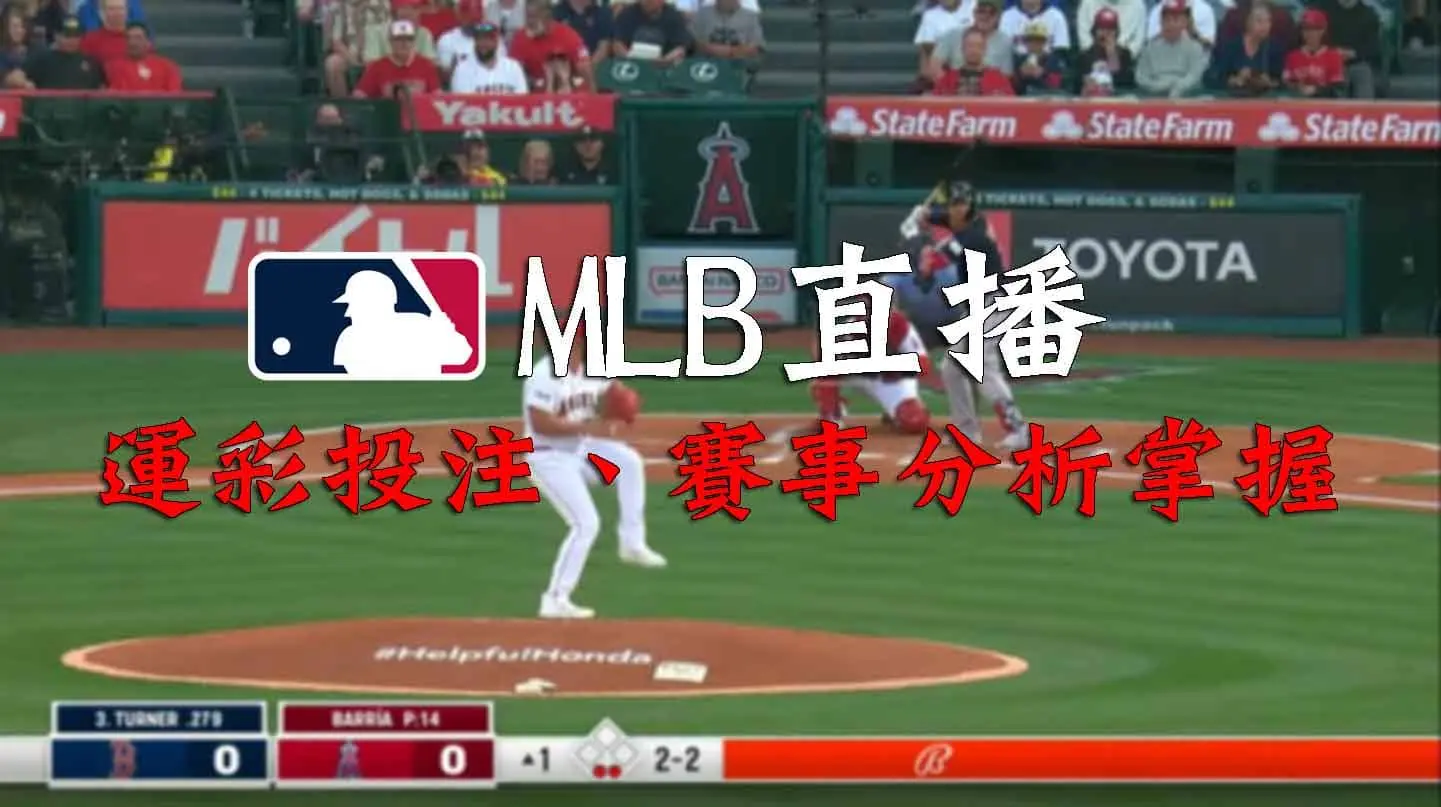 球版-mlb直播這邊看！運彩投注、賽事分析一次掌握！