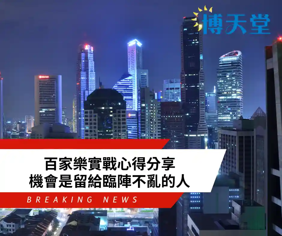 百家樂實戰心得分享:機會是留給臨陣不亂的人