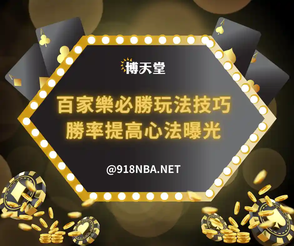 百家樂必勝玩法破解技巧超神！勝率提高心法曝光