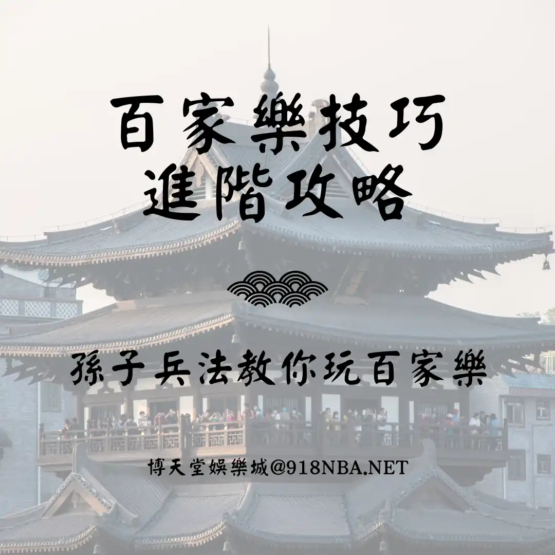 百家樂技巧進階攻略：孫子兵法教你玩百家樂！