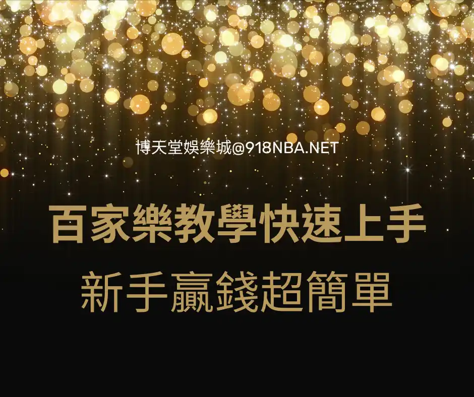 百家樂教學快速上手!新手贏錢超簡單!