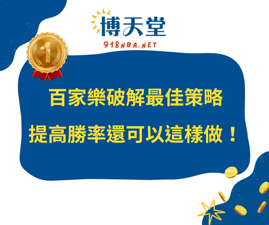 百家樂破解最佳策略有哪些？提高勝率還可以這樣做！