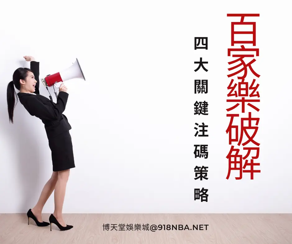 百家樂破解賭經！4大關鍵注碼策略超詳解！