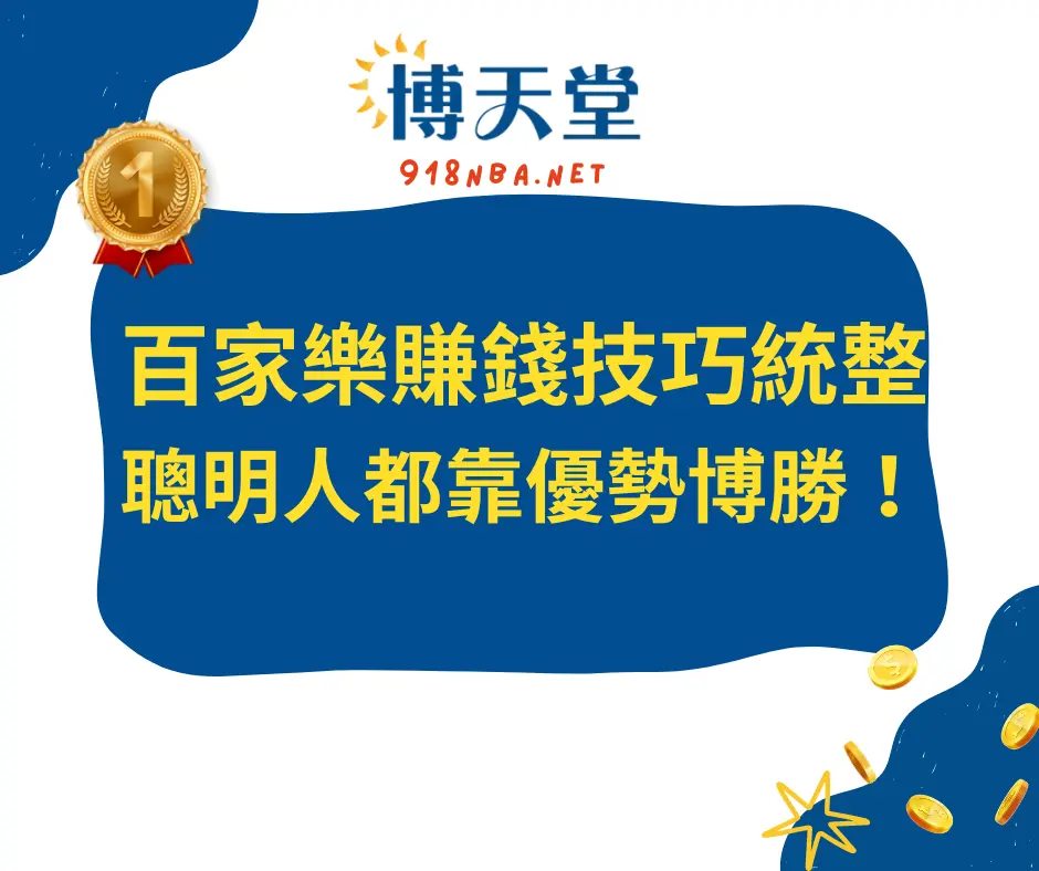 百家樂賺錢技巧統整,聰明人都靠優勢博勝!