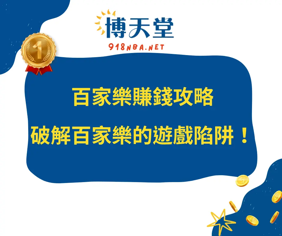 百家樂賺錢攻略：破解百家樂的遊戲陷阱！