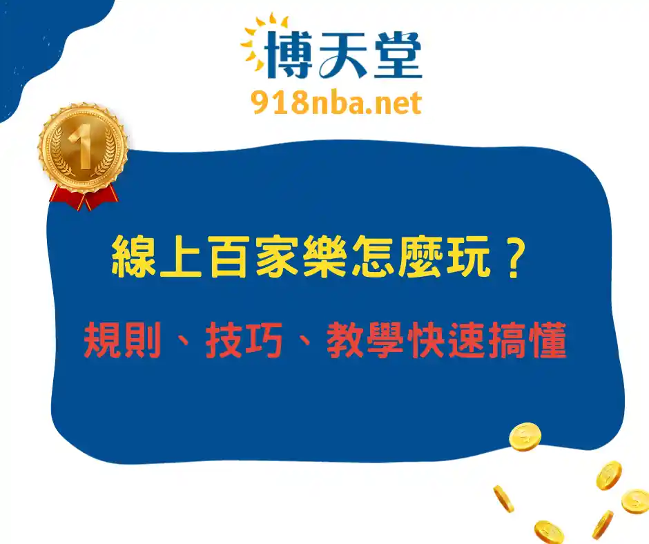 線上百家樂怎麼玩？規則、技巧、教學一次全到位！