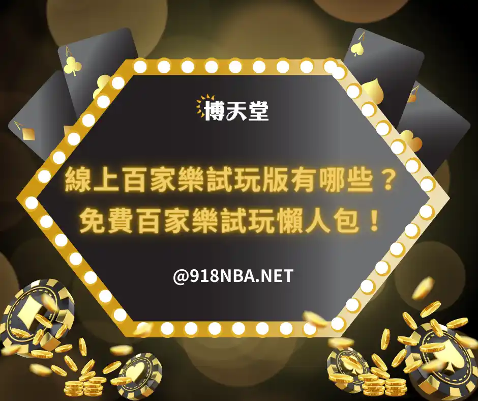 線上百家樂試玩版有哪些？免費百家樂試玩懶人包！（2025最新）