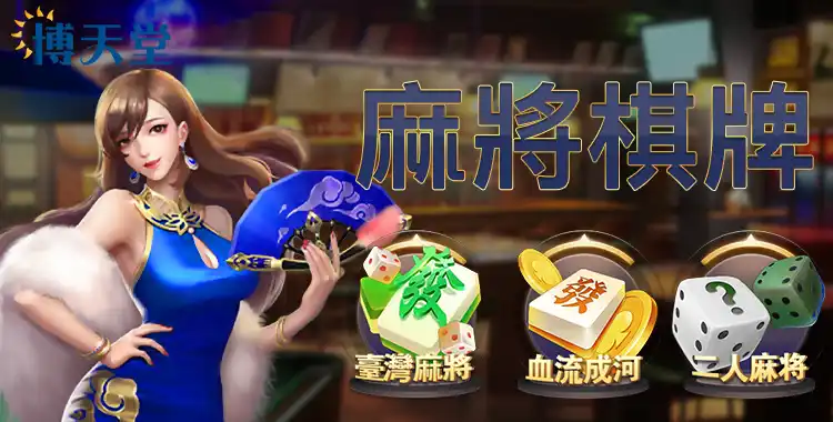 線上麻將棋牌-線上賭博app